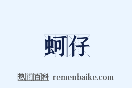 蚵仔是什么意思的图片
